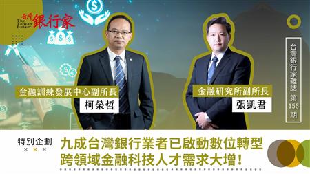 封面圖片-九成台灣銀行業者已啟動數位轉型 跨領域金融科技人才需求大增！